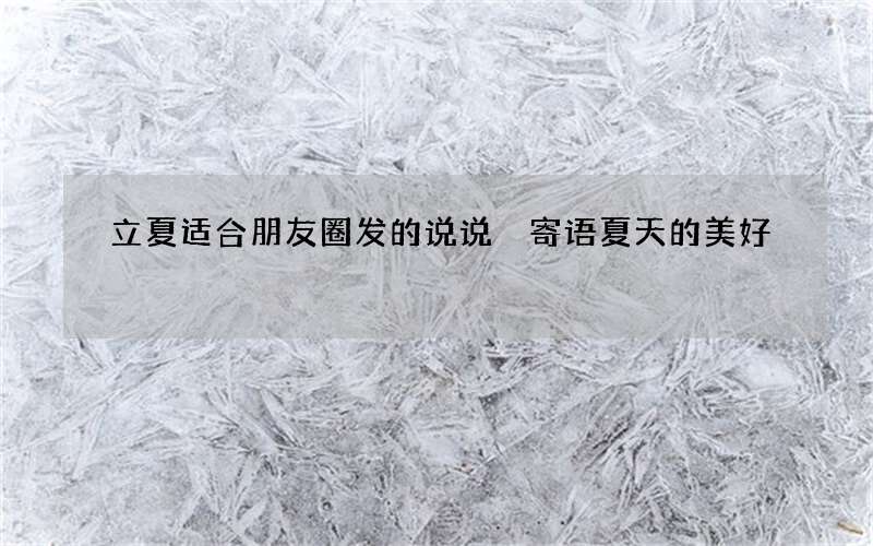 立夏适合朋友圈发的说说 寄语夏天的美好